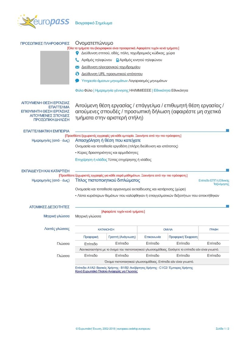 Πρότυπο Βιογραφικού Europass