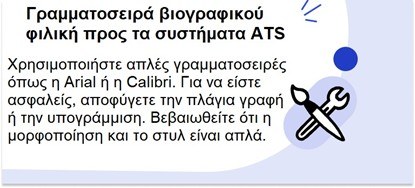 γραμματοσειρά ats cv