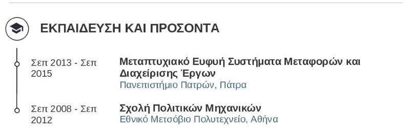 εκπαίδευση βιογραφικού πολιτικός μηχανικός