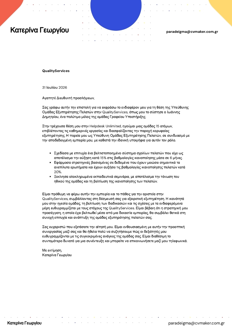 Παράδειγμα συνοδευτικής επιστολής εξυπηρέτησης πελατών