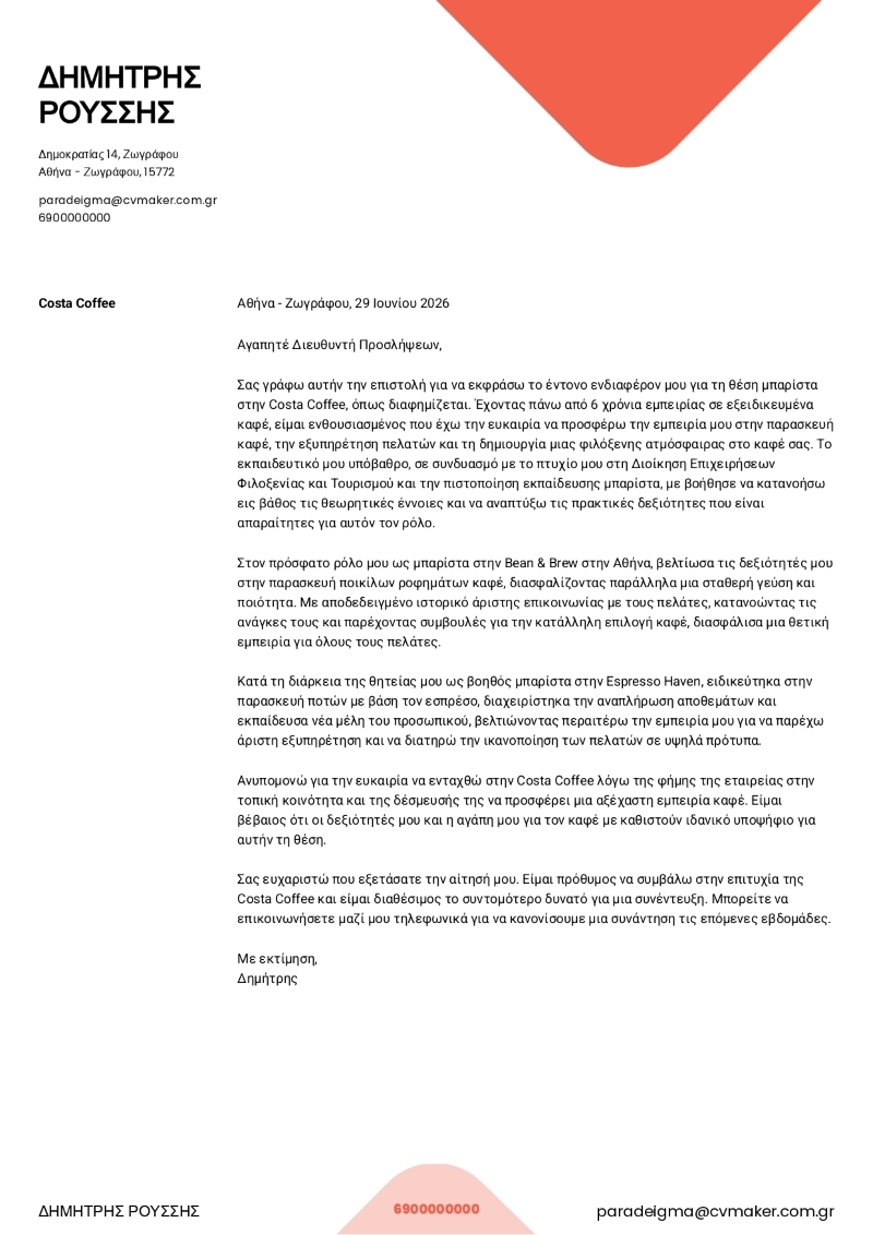 Παράδειγμα σύντομης συνοδευτικής επιστολής μπαρίστα