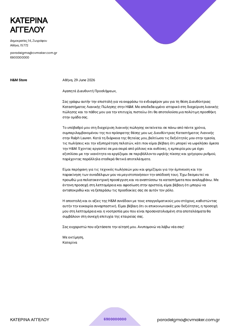 Παράδειγμα σύντομης συνοδευτικής επιστολής λιανικής πώλησης
