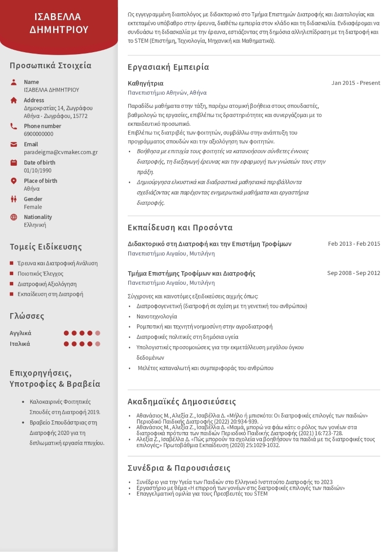 Παράδειγμα βιογραφικού σημειώματος ακαδημαϊκού