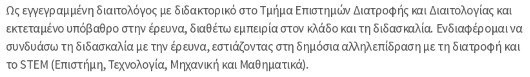 προσωπικό προφίλ βιογραφικό σημείωμα ακαδημαϊκού
