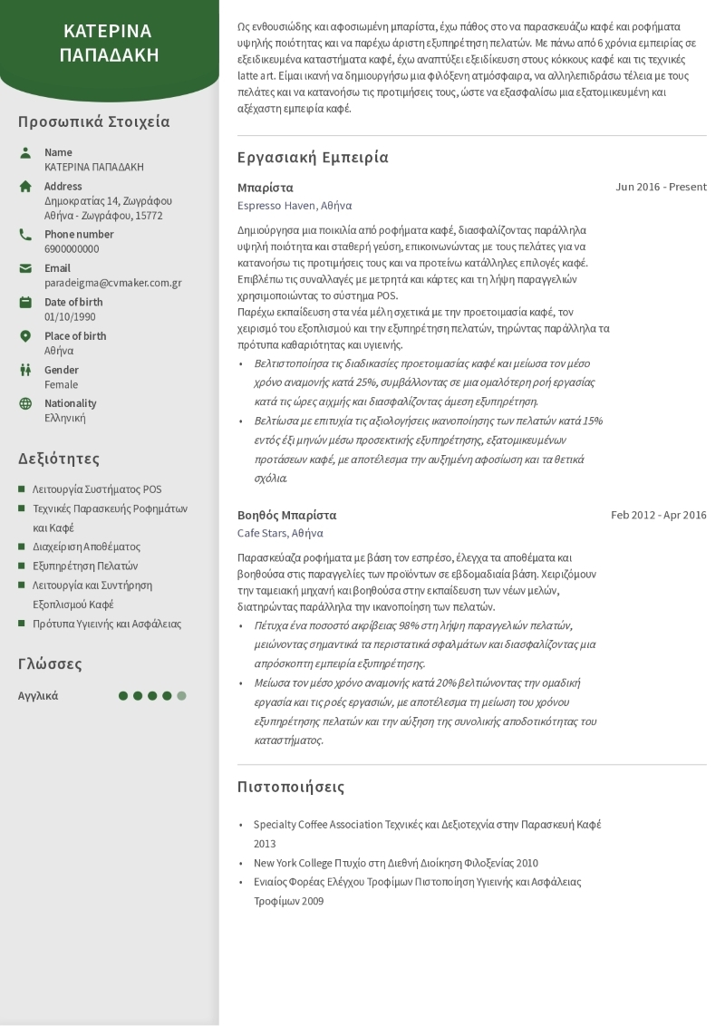 Παράδειγμα βιογραφικού σημειώματος μπαρίστα