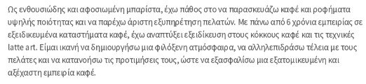 προσωπικό προφίλ βιογραφικό μπαρίστα