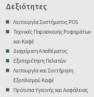 δεξιότητες βιογραφικό μπαρίστα