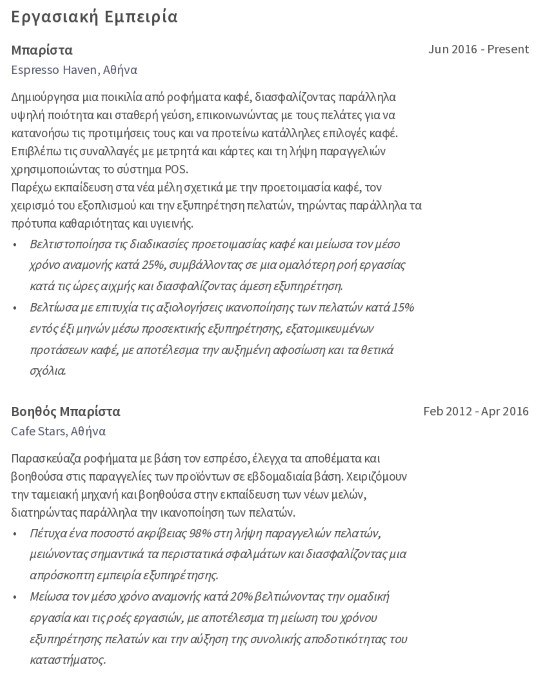 εργασιακή εμπειρία βιογραφικό μπαρίστα