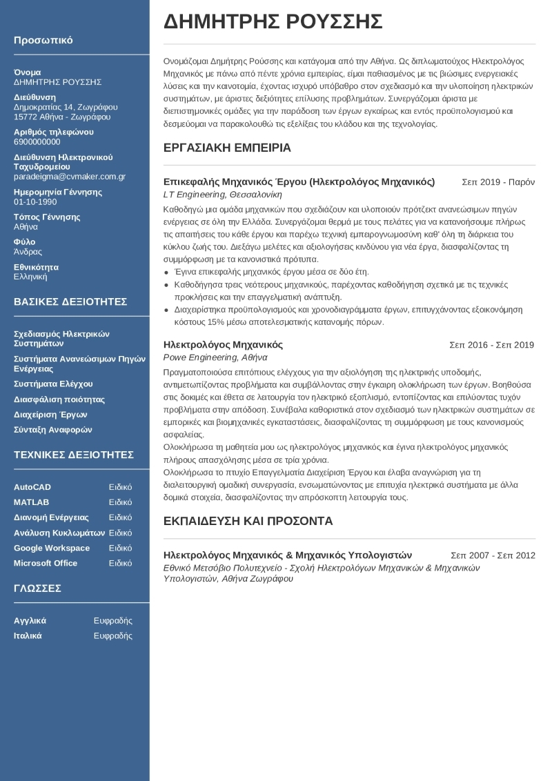 Παράδειγμα βιογραφικού σημειώματος ηλεκτρολόγου μηχανικού