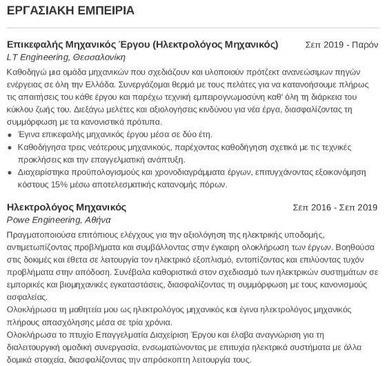 εργασιακή εμπειρία βιογραφικού ηλεκτρολόγου μηχανικού εργασιακή εμπειρία βιογραφικού ηλεκτρολόγου μηχανικού