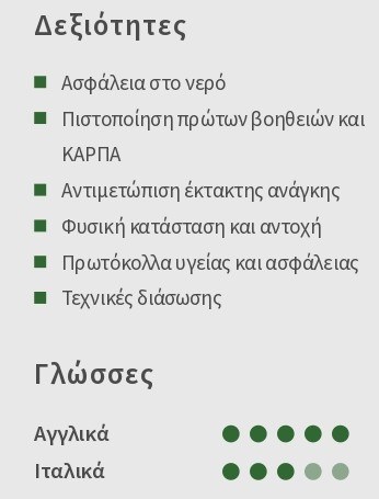 δεξιότητες βιογραφικό ναυαγοσώστη