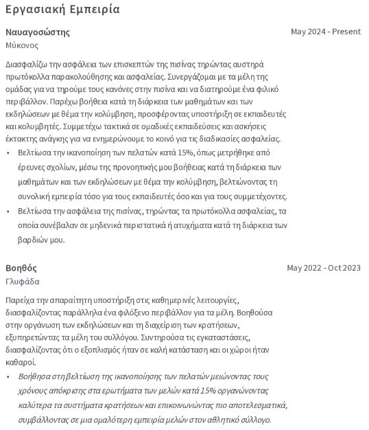 πρακτική εμπειρία βιογραφικό ναυαγοσώστη