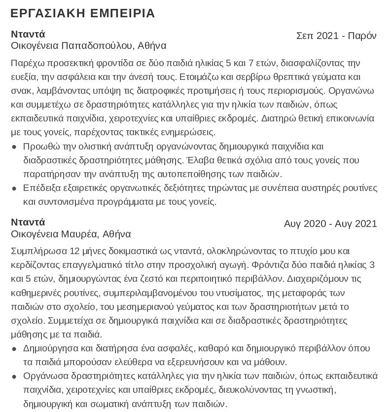 εμπειρία βιογραφικού νταντάς