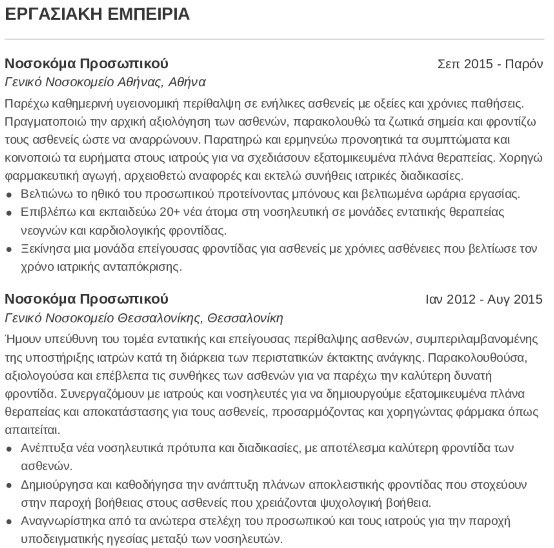 εμπειρία βιογραφικού νοσηλευτή