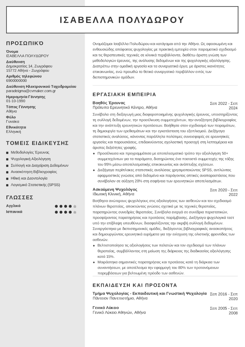 Παράδειγμα βιογραφικού ψυχολογίας