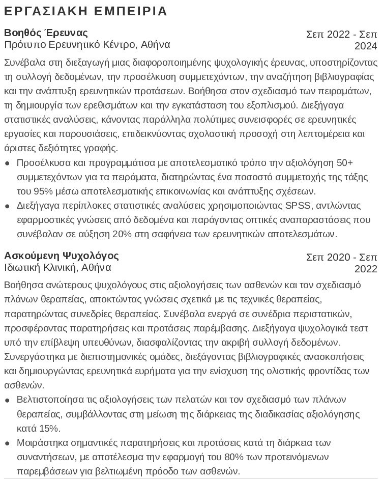 εργασιακή εμπειρία βιογραφικού ψυχολόγου