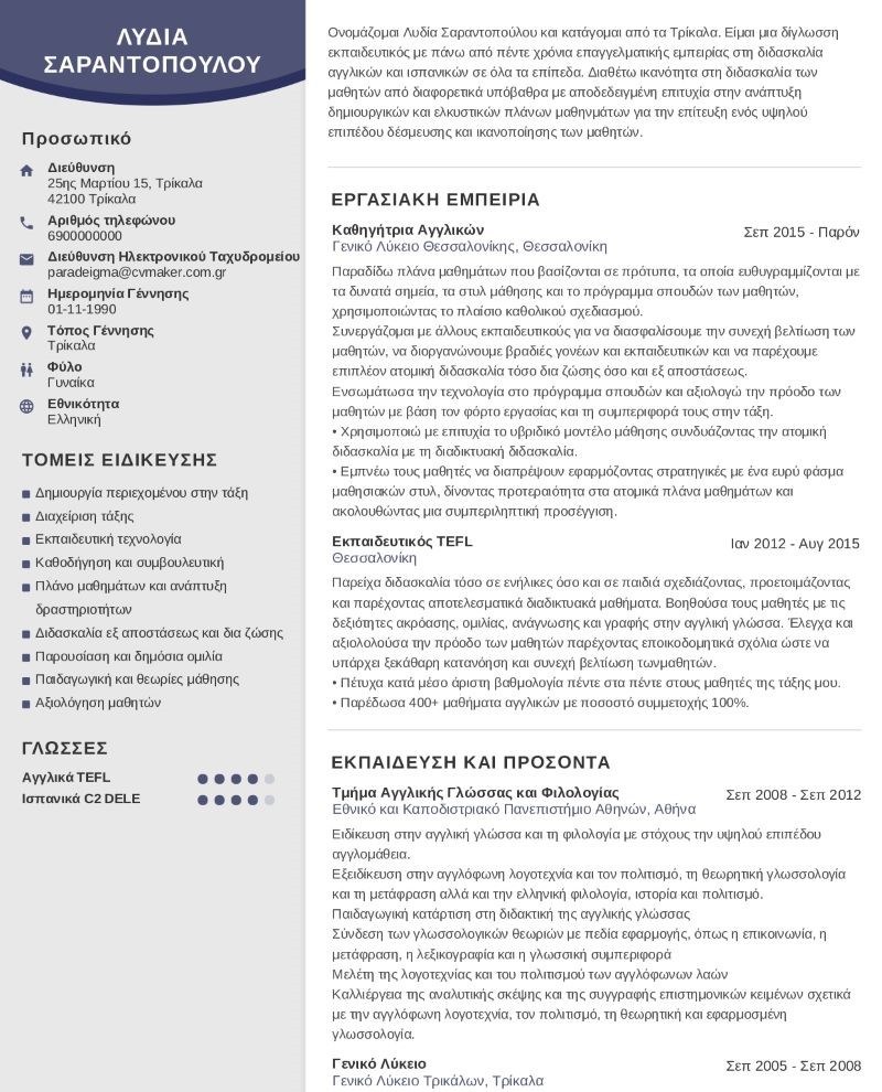 Παράδειγμα βιογραφικού εκπαιδευτικού