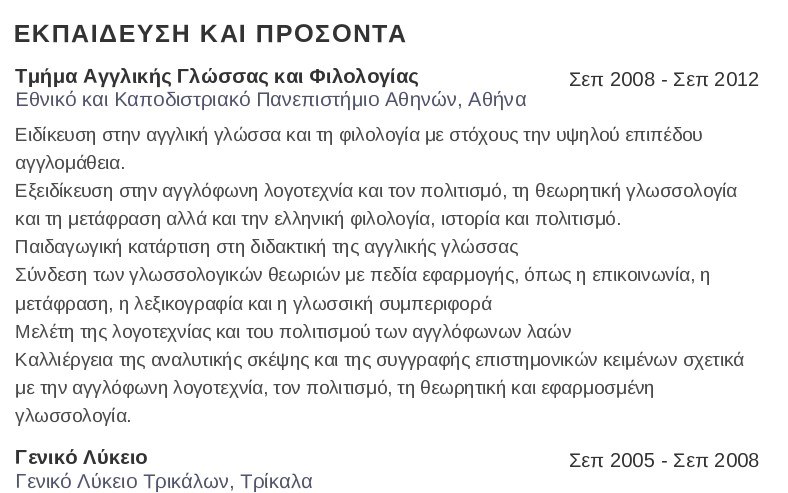 εκπαίδευση βιογραφικού δασκάλας