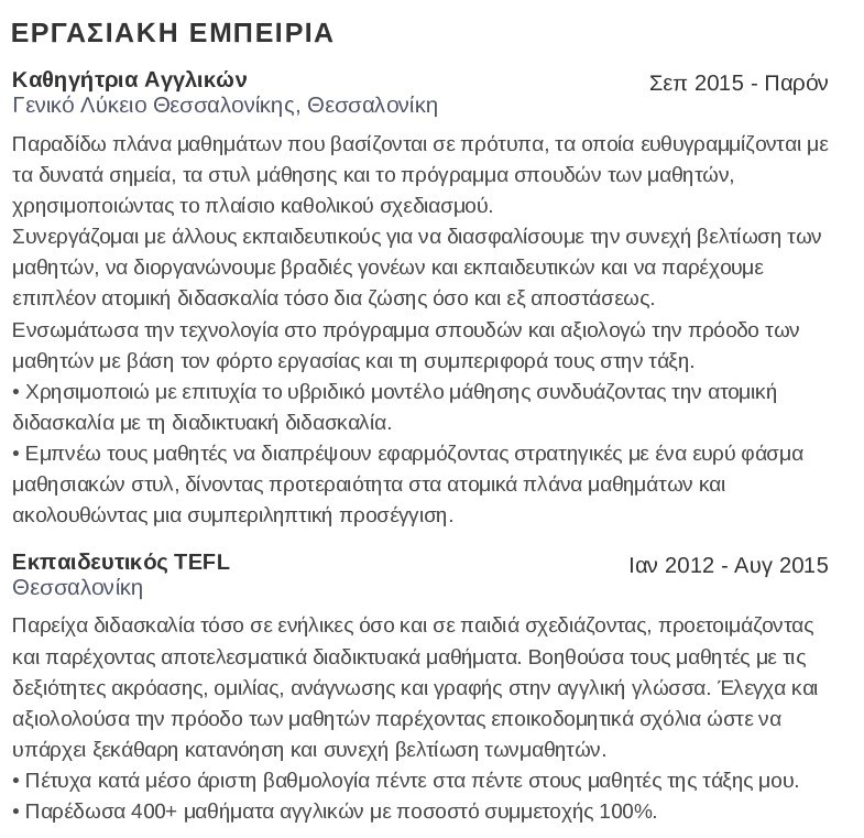 εργασιακή εμπειρία βιογραφικού εκπαιδευτικού