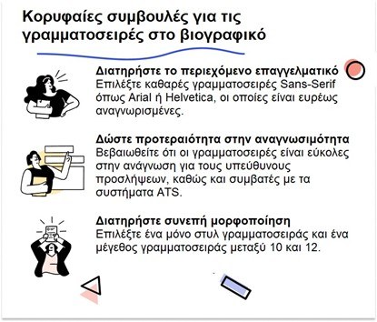 συμβουλές για γραμματοσειρές cv