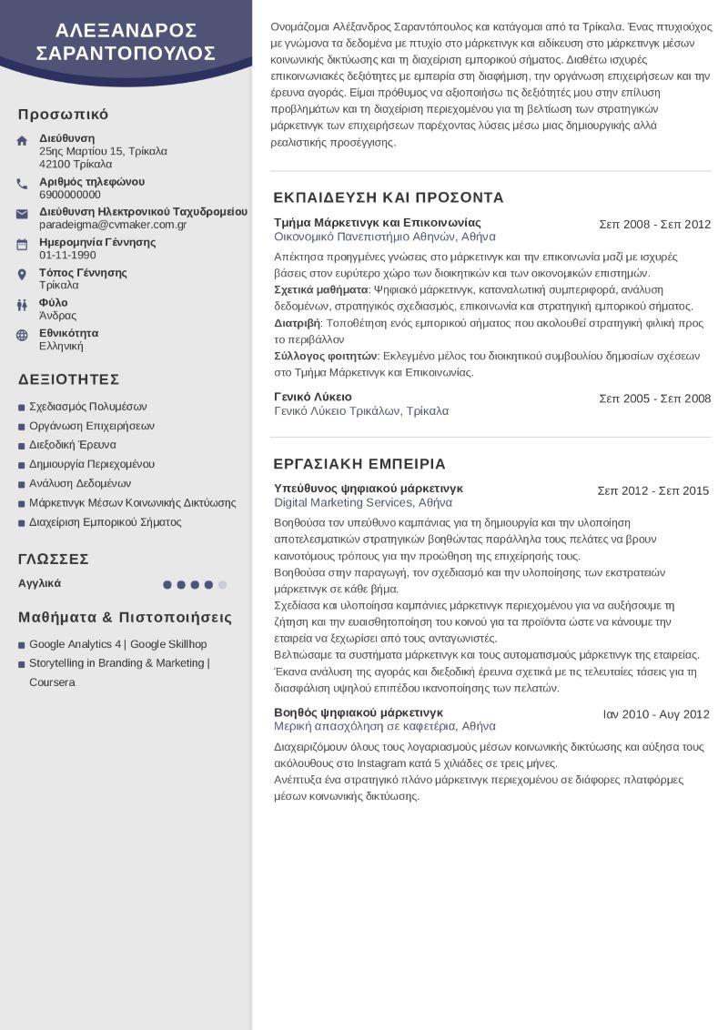 Παράδειγμα βιογραφικού απόφοιτου