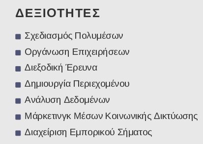 μεταπτυχιακό παράδειγμα βιογραφικού δεξιότητες