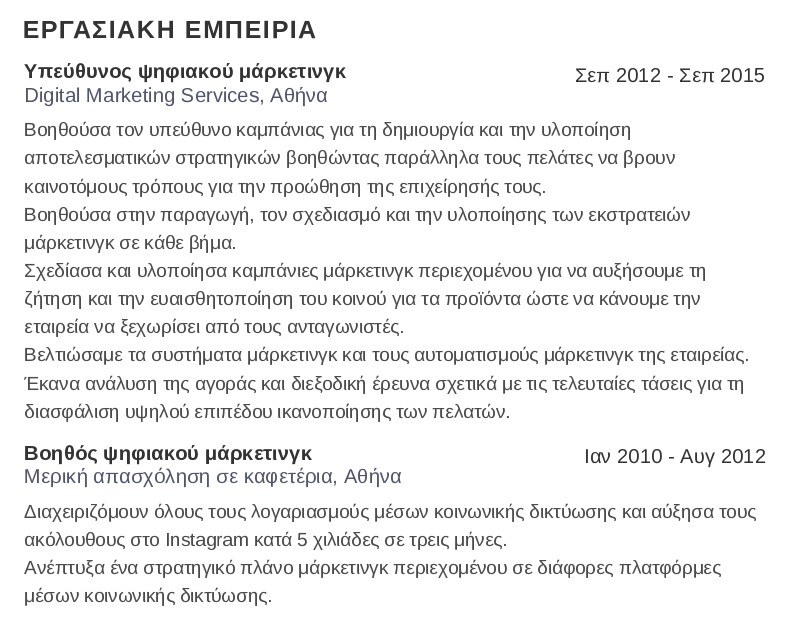 μεταπτυχιακό παράδειγμα βιογραφικού εργασιακή εμπειρία