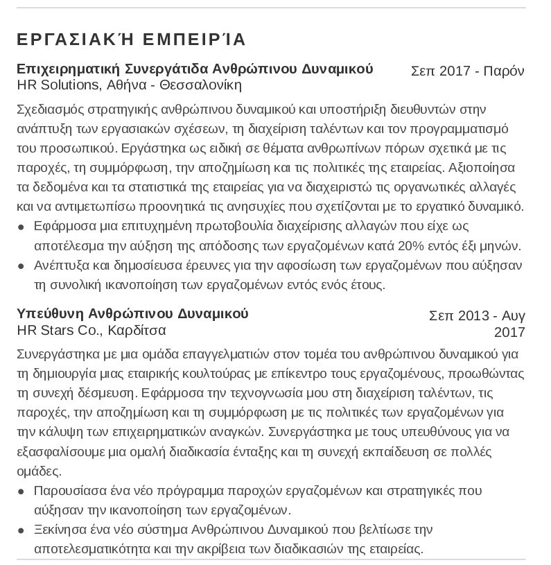 hr παράδειγμα βιογραφικό εργασιακή εμπειρία