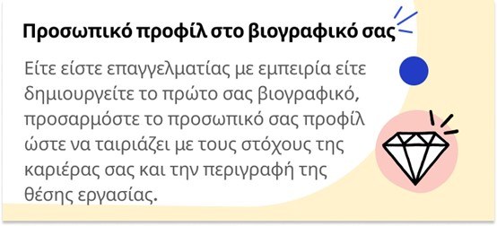 Προσωπικό προφίλ στο βιογραφικό σας
