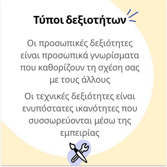 Τύποι δεξιοτήτων