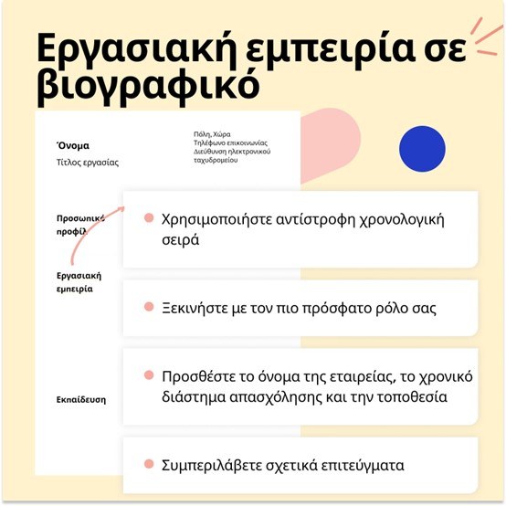 Εργασιακή εμπειρία σε βιογραφικό